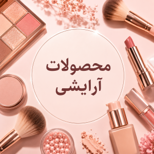 آرایشی