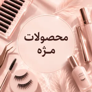 محصولات مژه