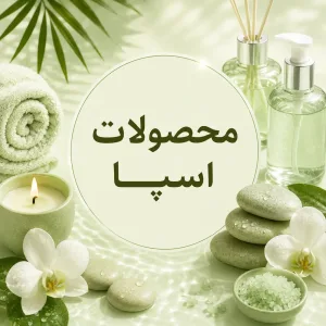 محصولات اسپا