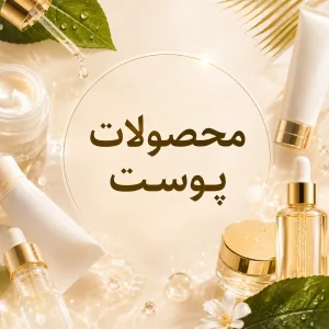 محصولات پوست