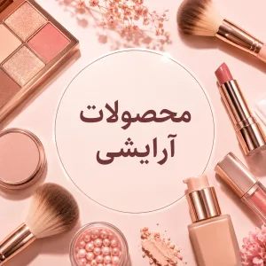 محصولات آرایشی