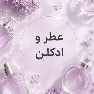 عطر و ادکلن